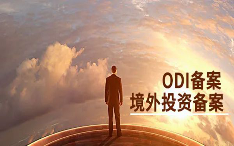 ODI境外投資備案服務便于規范業務