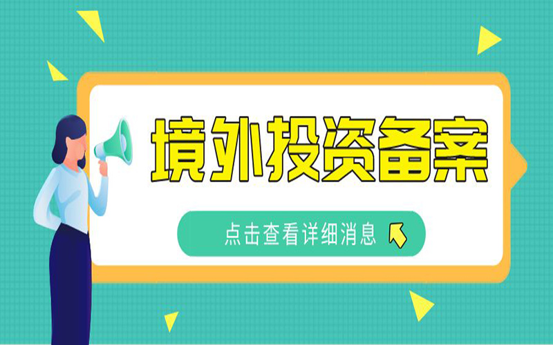 ODI外匯登記常見問題（四）