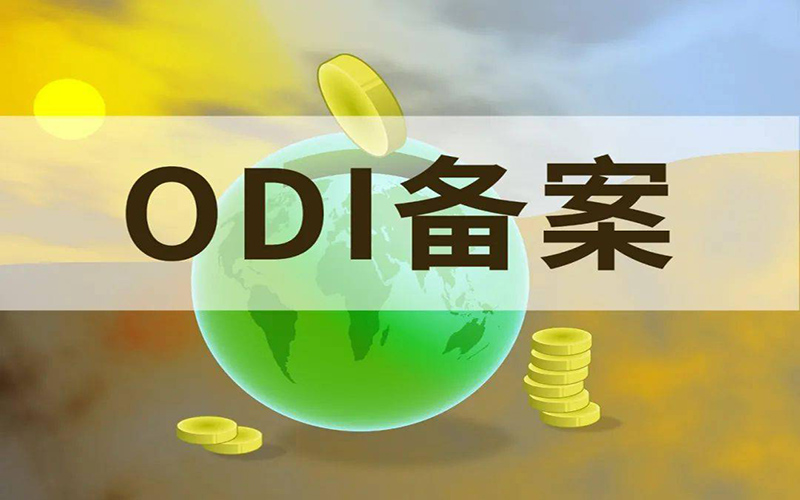 ODI外匯登記常見問題（一）