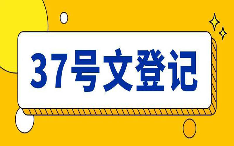 網站境外架構中的37號文是什么